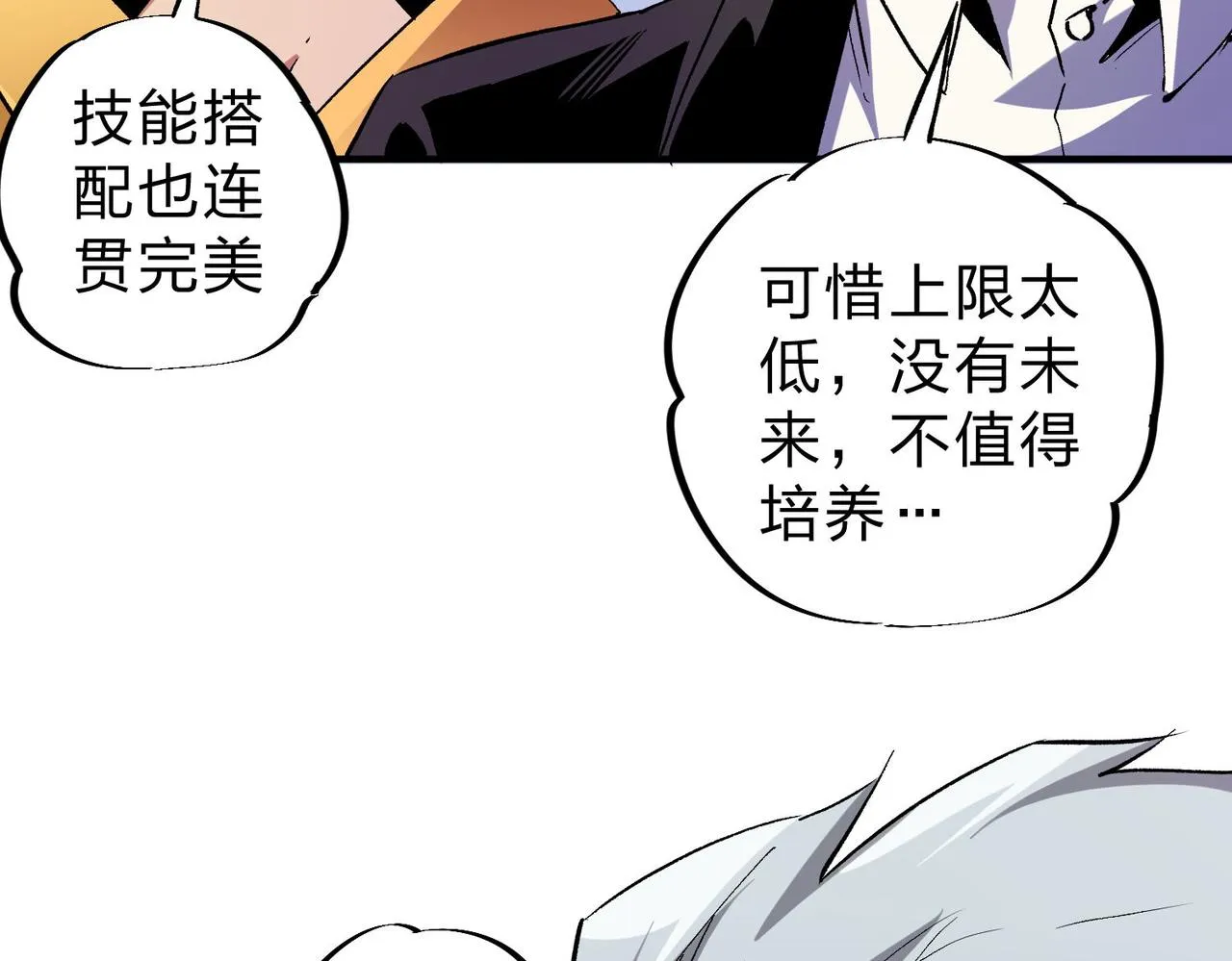 第2话 他不值得培养！ 第107页