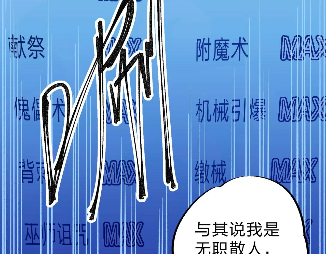 第1话 我，无职散人！ 第64页