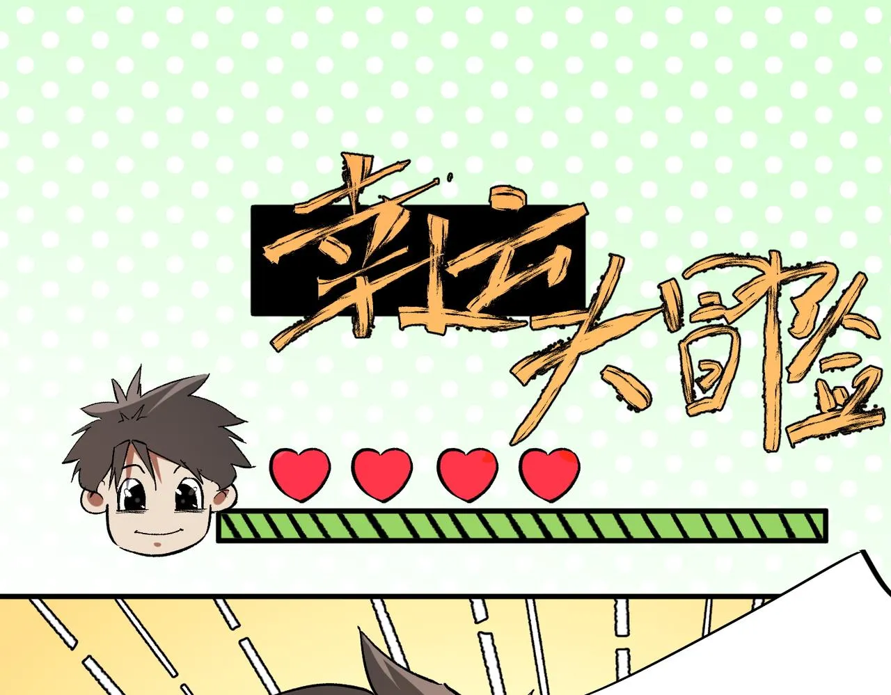 第21话 极限幸运，他原来是我理想型！ 第28页