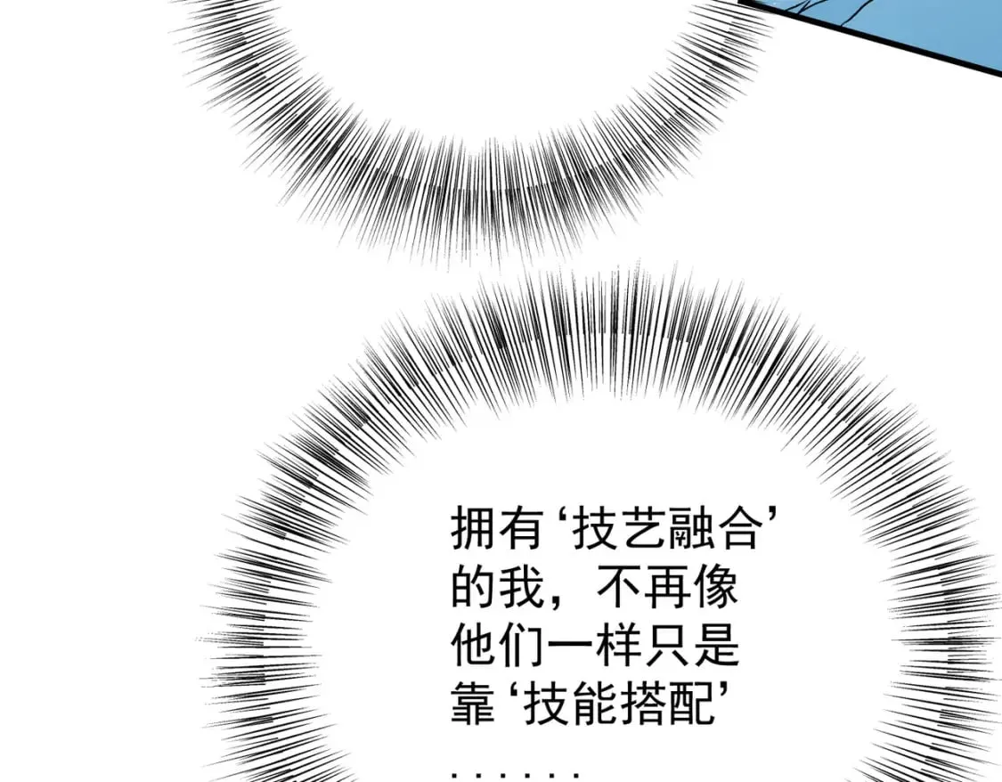 第69话：技艺融合的精粹，在于技能创造！ 第36页