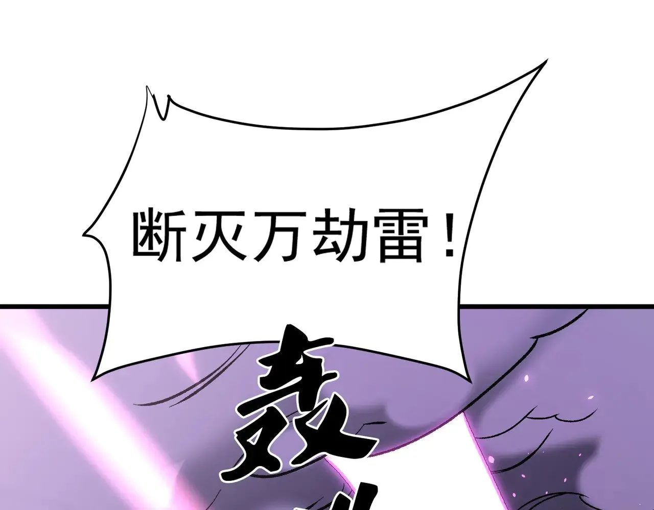 第124话 王城破灭？断灭万劫雷！ 第85页