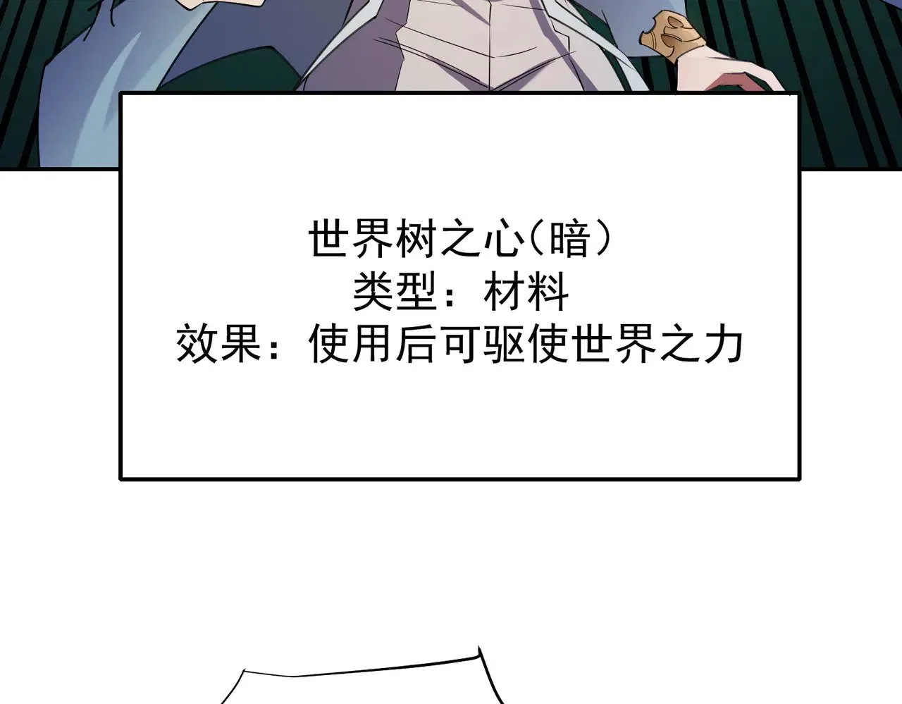 第138话 世界树的给予，人类身份更重要！ 第94页