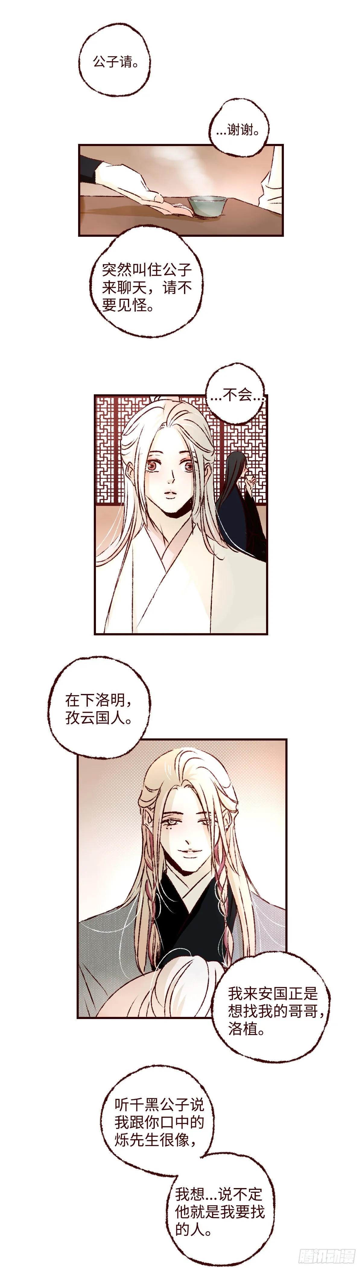 第三十六回《洛明》 第8页