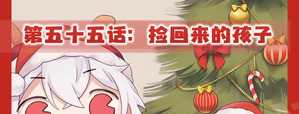 第55话-捡回来的孩子 第1页