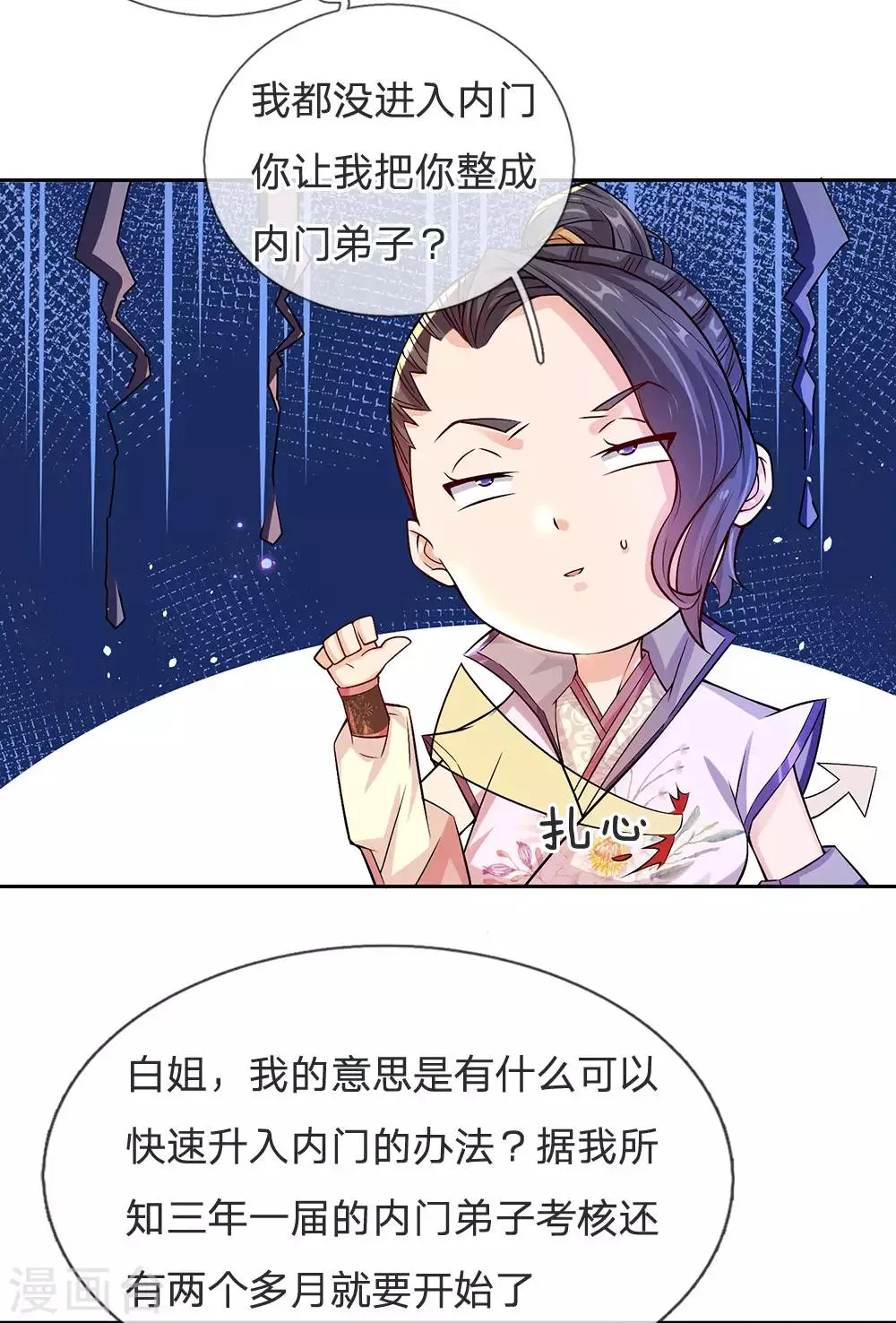 第18话 我想成为内门弟子 第11页