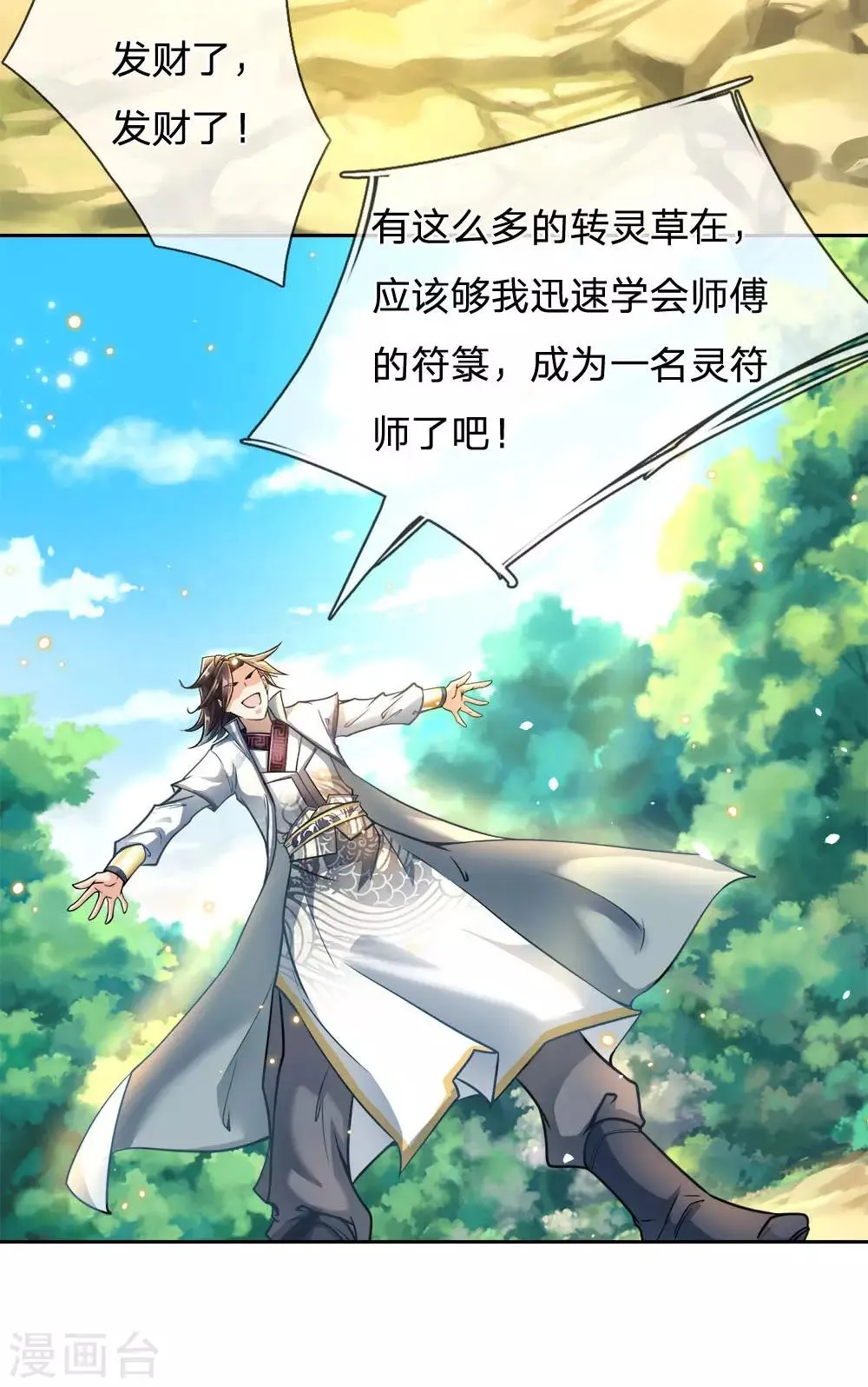 第29话 白捡的转灵草 第3页