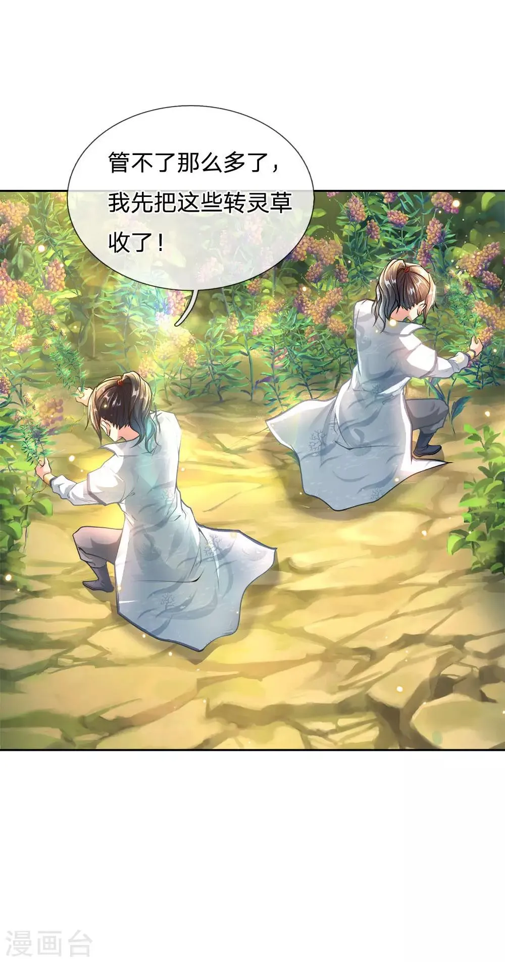 第29话 白捡的转灵草 第6页