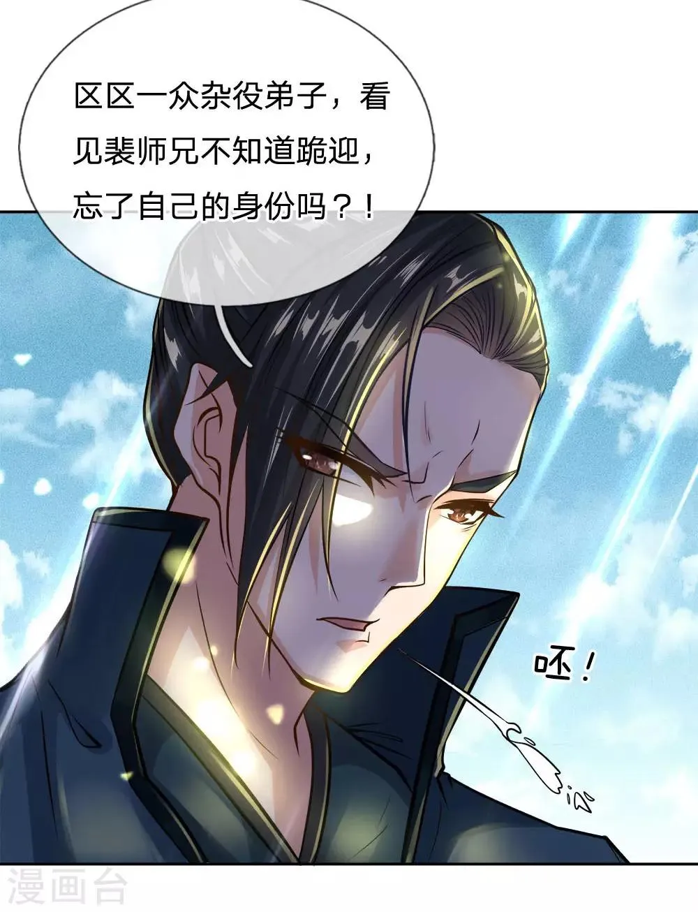 第41话 特招弟子裴元凤 第1页