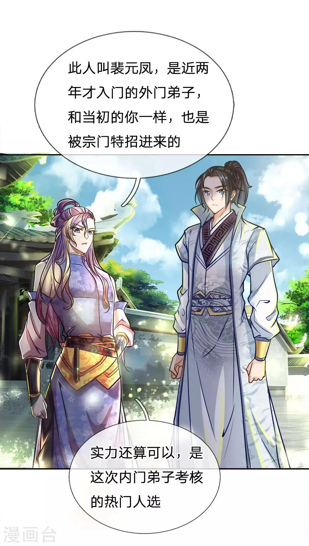 第41话 特招弟子裴元凤 第9页