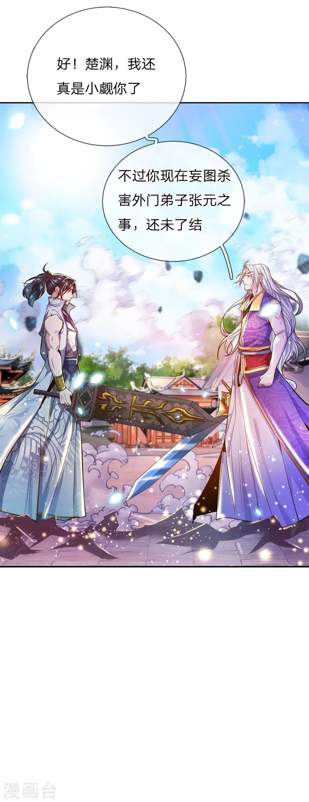 第53话 还请师兄碎剑 第1页