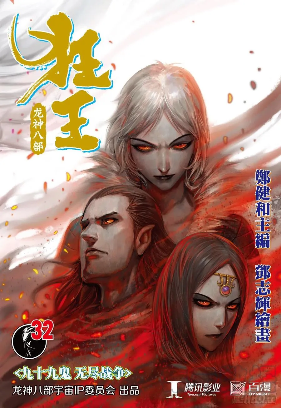 第32话：九十九鬼·无尽战争 第1页