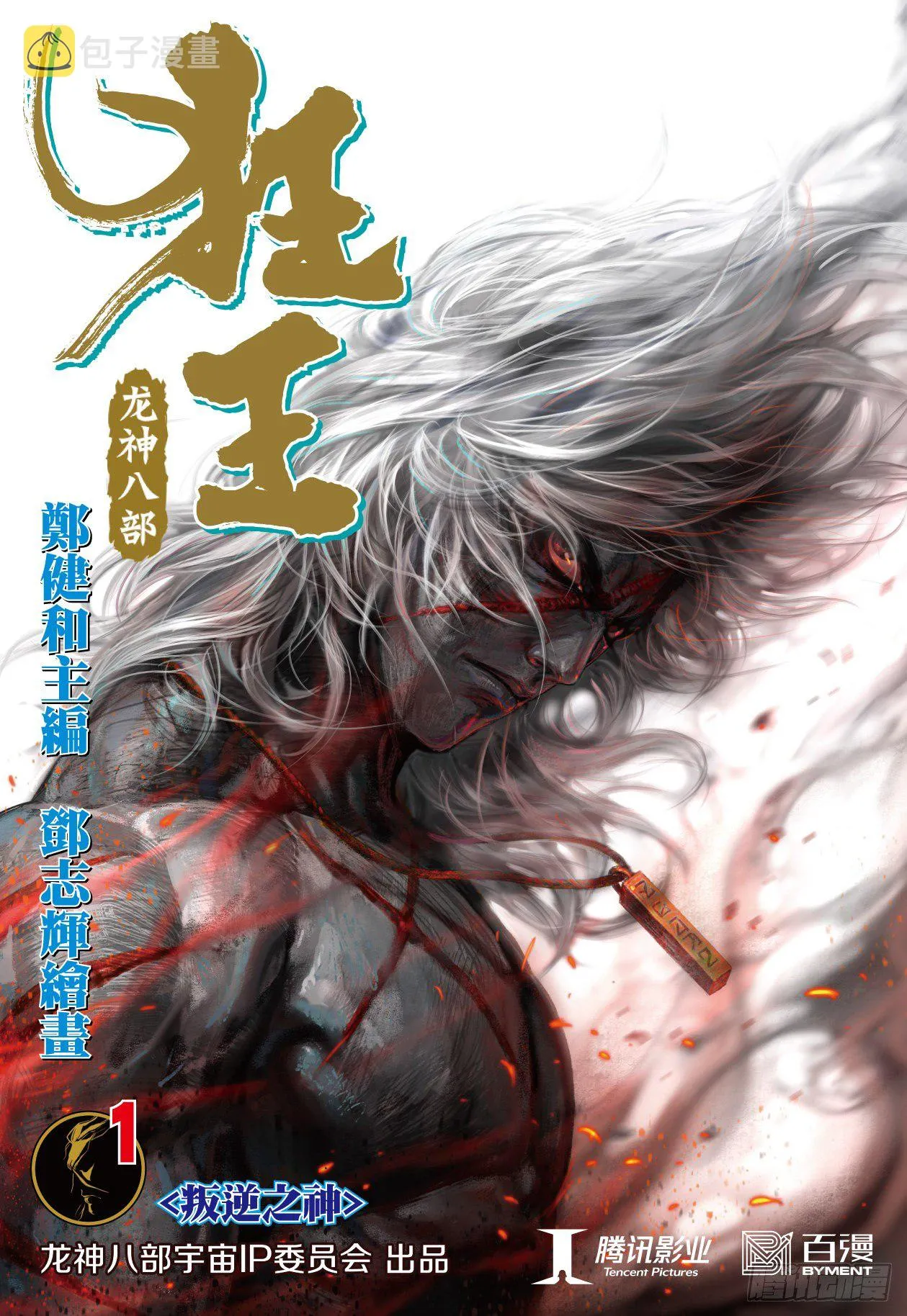 第1回：叛逆之神 第1页