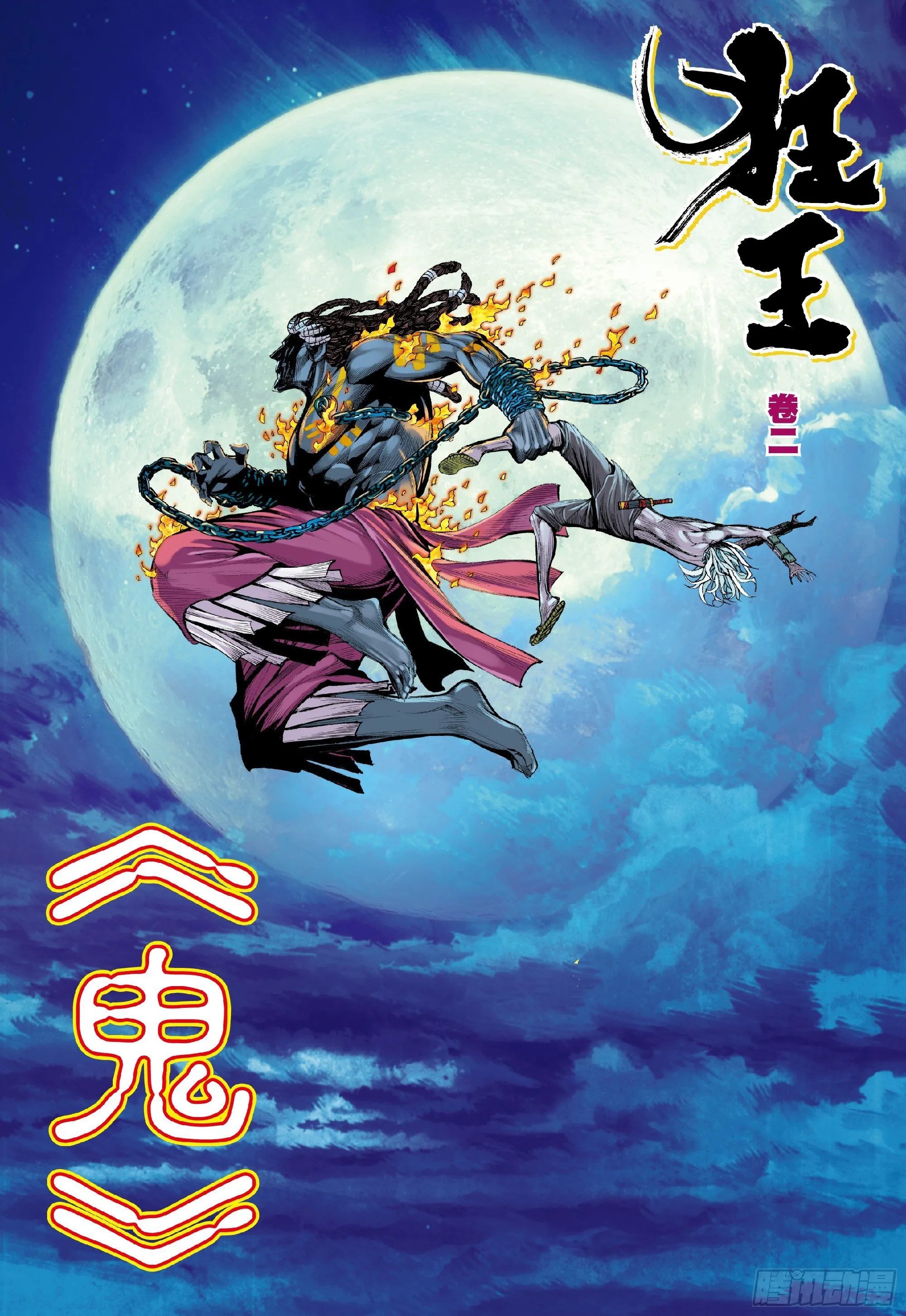 第2回：鬼 第2页