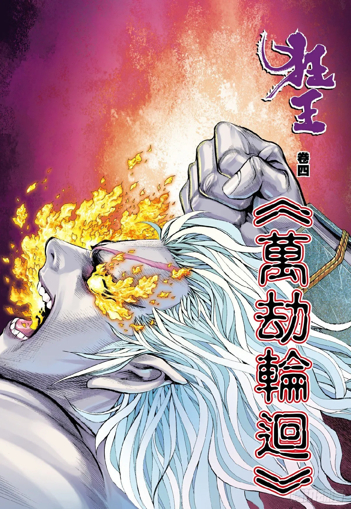 第4回：万劫轮回 第2页