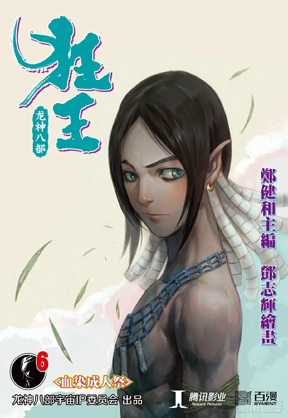 第6回：血染成人祭 第1页