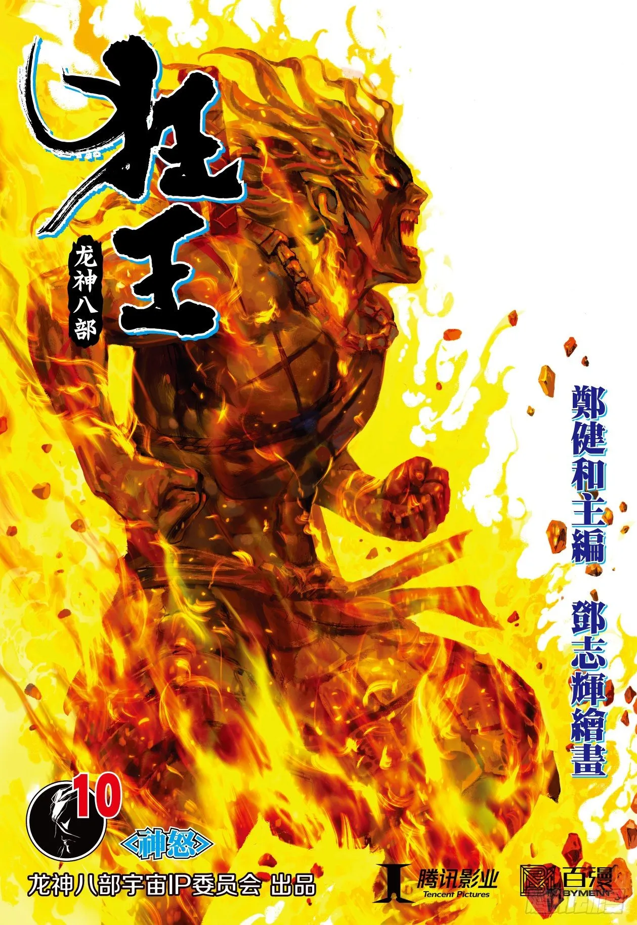 第10话：神怒 第1页