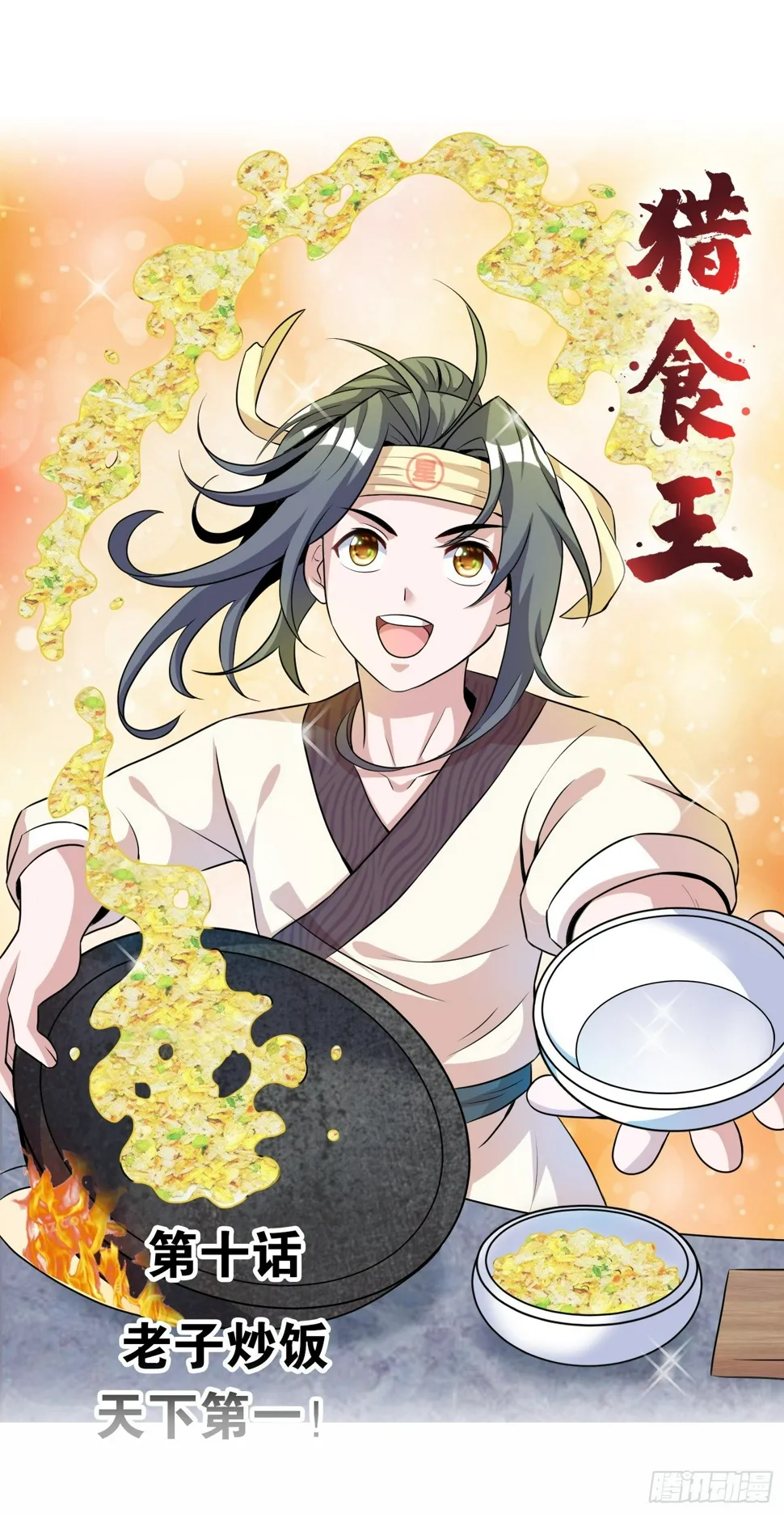 第十话 老子炒饭天下第一！ 第1页