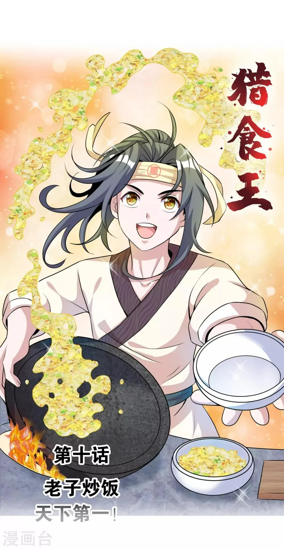 第10话1 老子炒饭天下第一 第1页