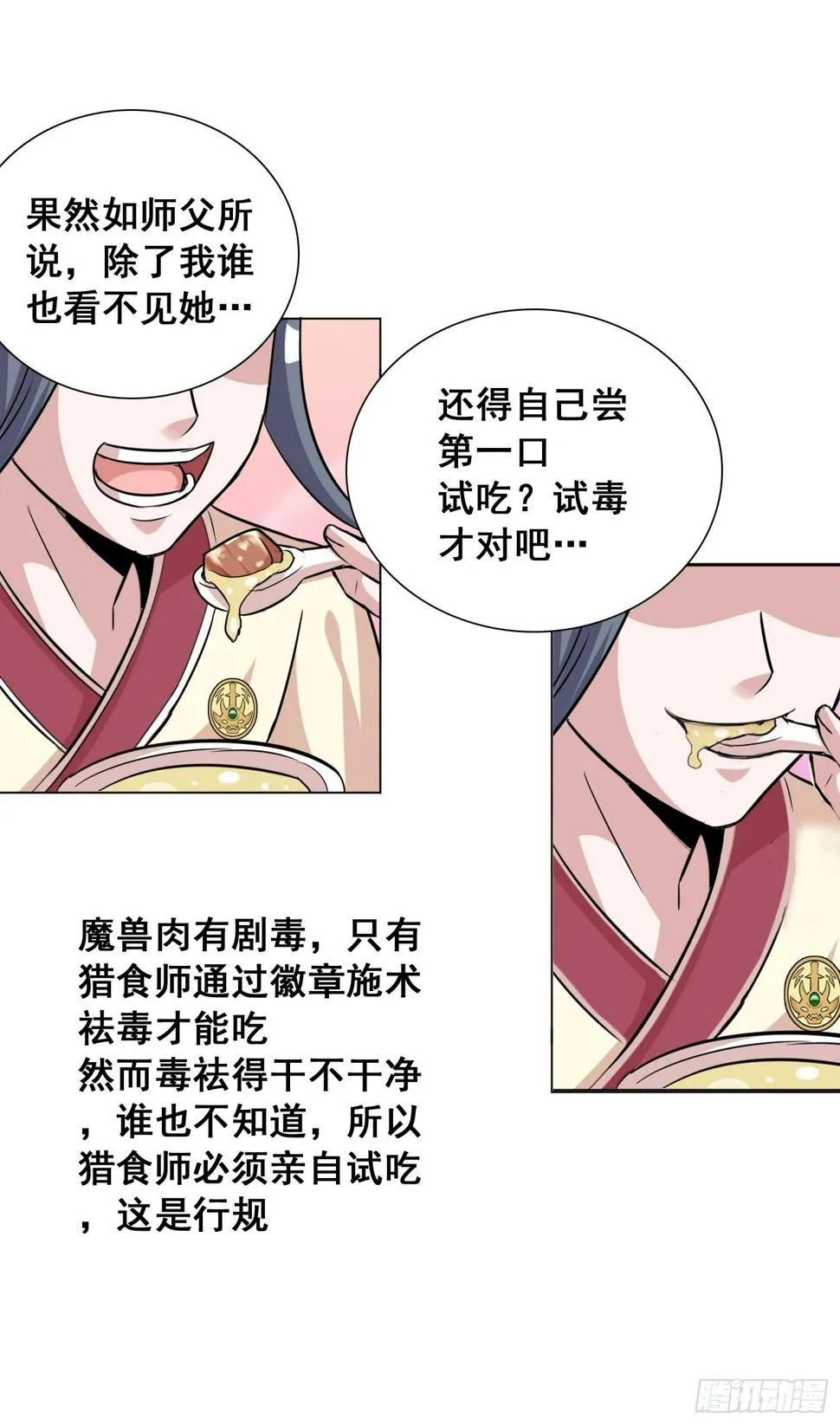 魔兽肉竟然美味如斯？！ 第16页