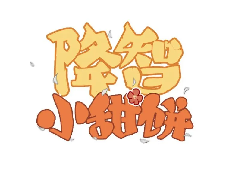 第19-21话 带了礼物的访客 第1页