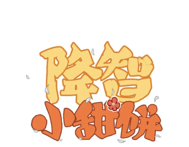 第308-309话 情敌？ 第1页
