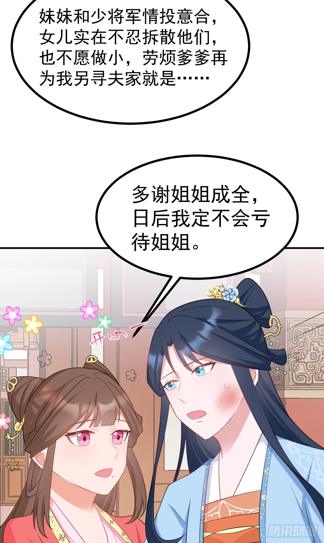 第10话 联姻对象换人？ 第33页