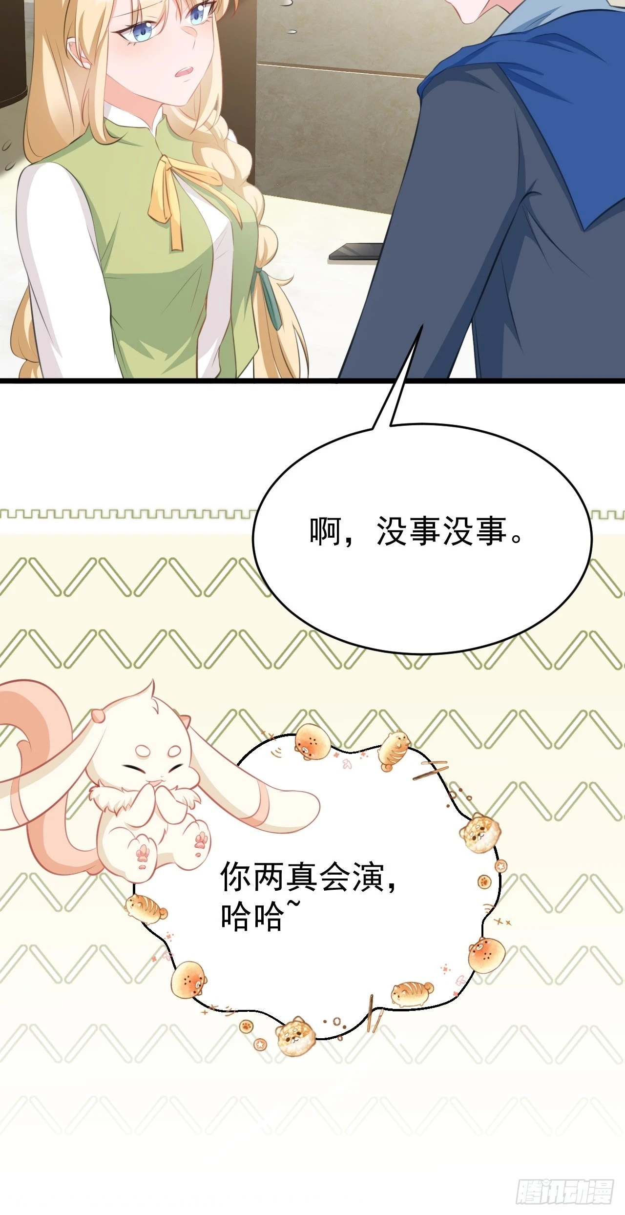 第21话 渣男上钩了 第11页