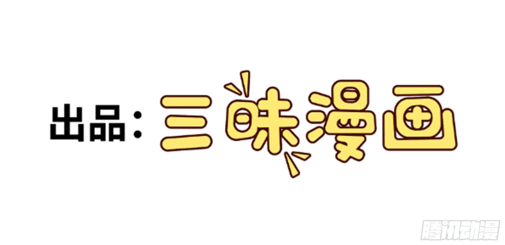 第31话 上来就虐你 第3页