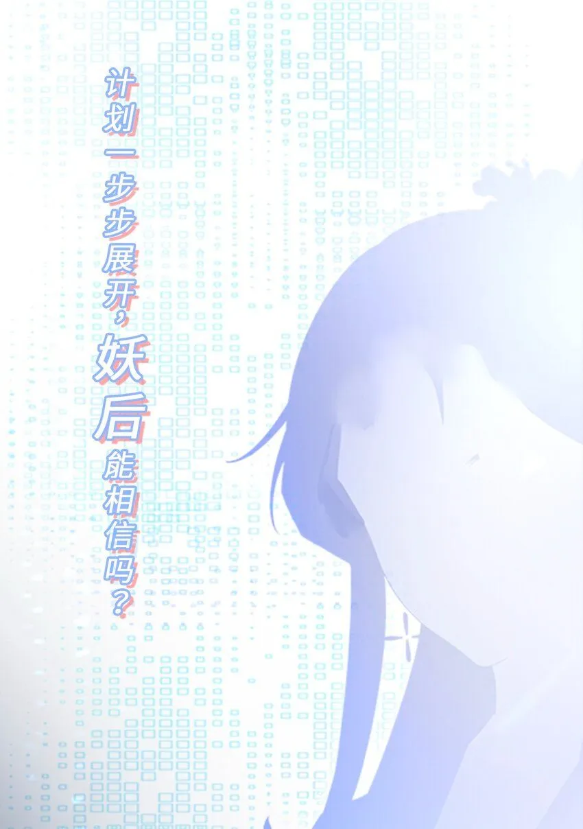第44话 恋爱脑妖后 第54页