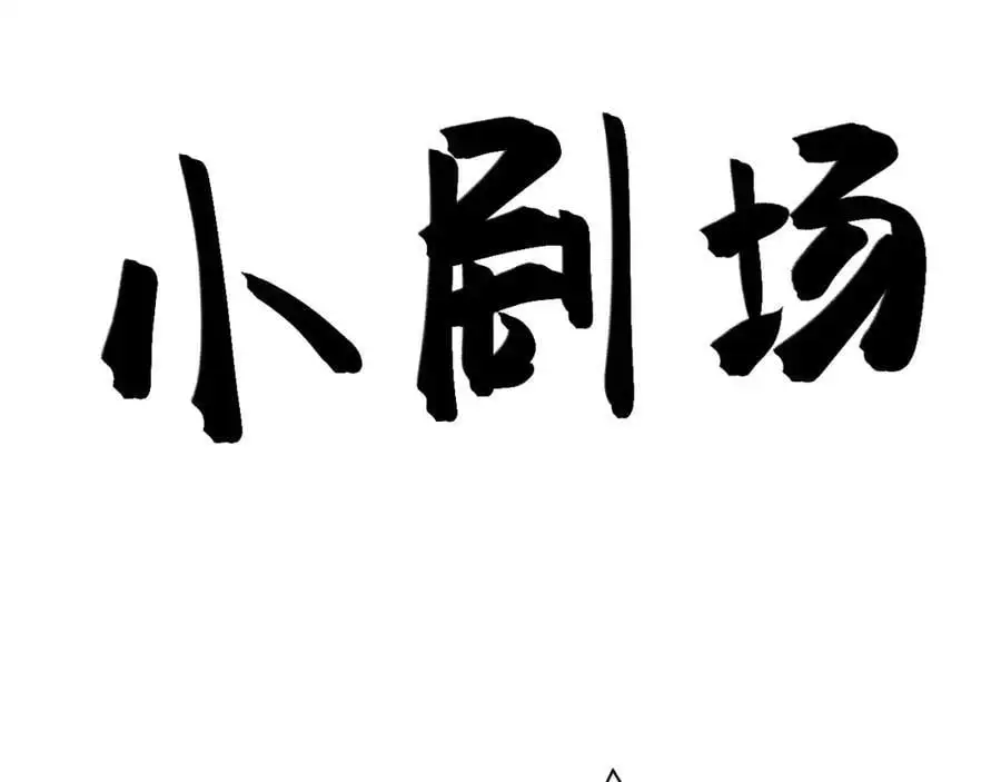 第66话 撕破脸皮！ 第138页