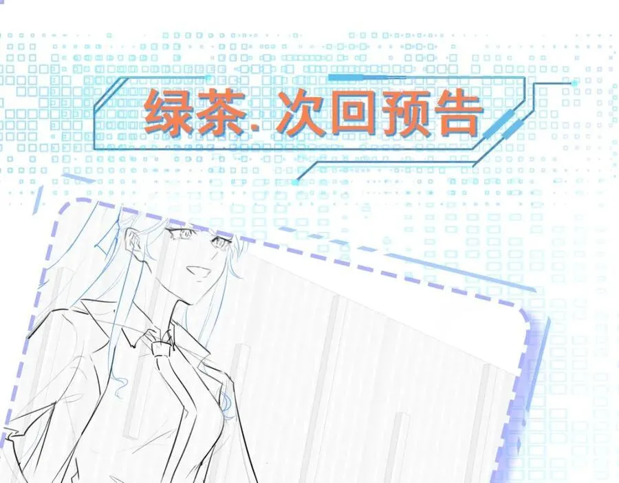 第73话 高段位绿茶！ 第152页