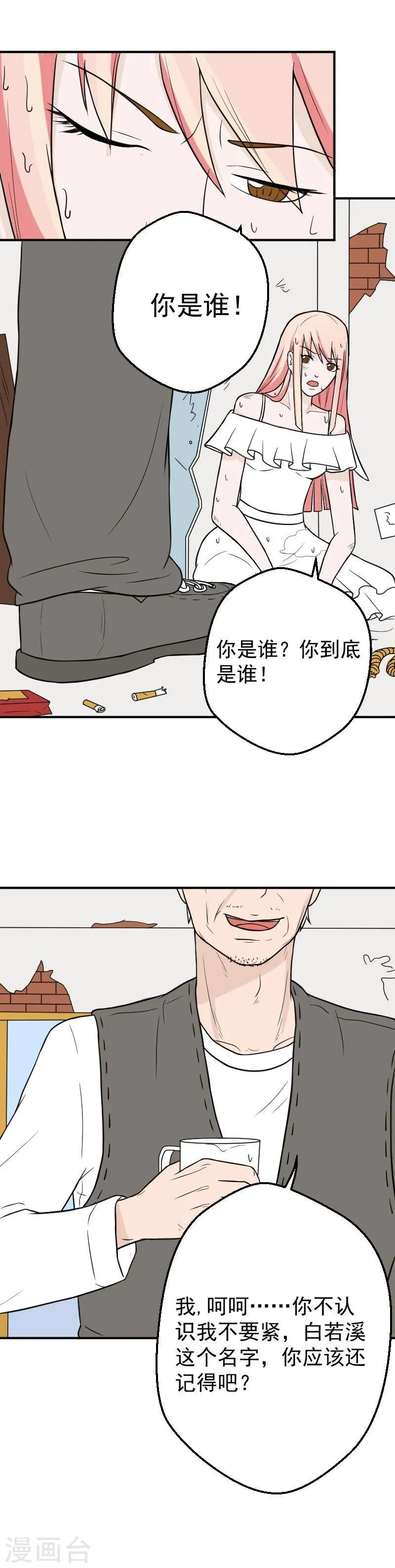 第27话 傅念琛，你配不上 第1页