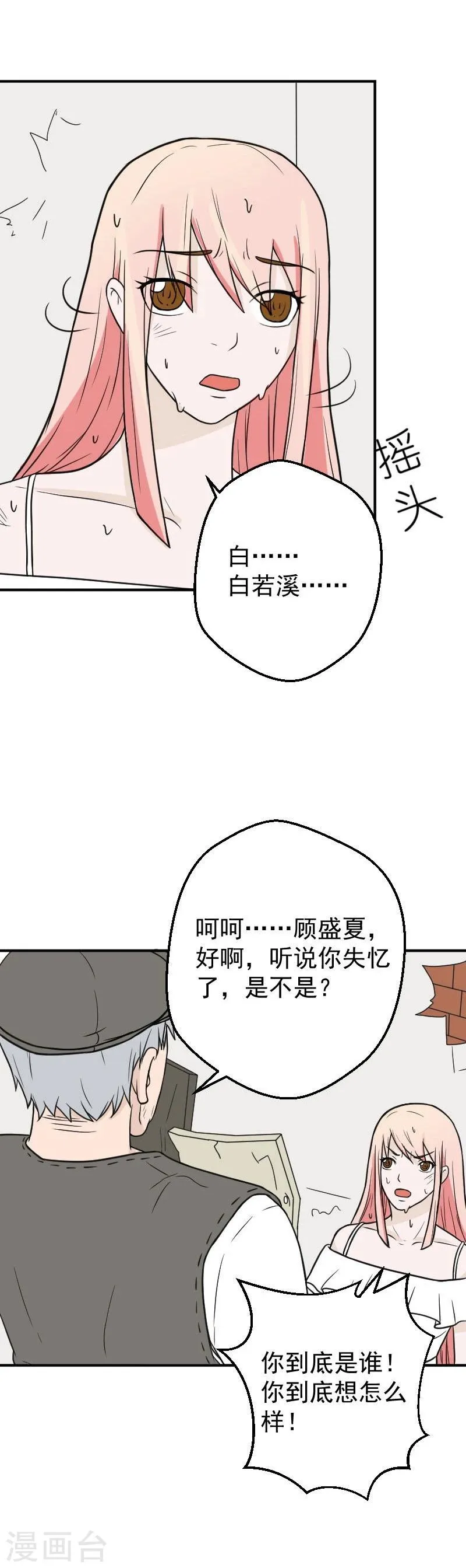第27话 傅念琛，你配不上 第2页