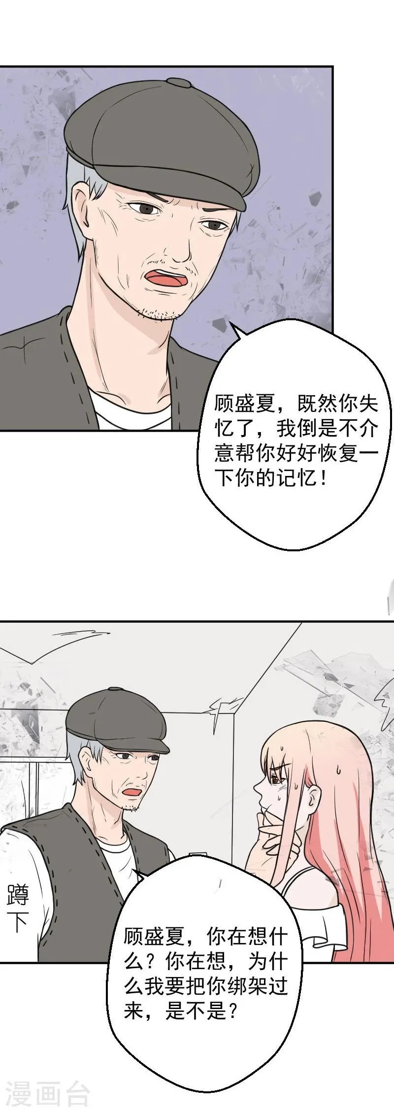 第27话 傅念琛，你配不上 第3页