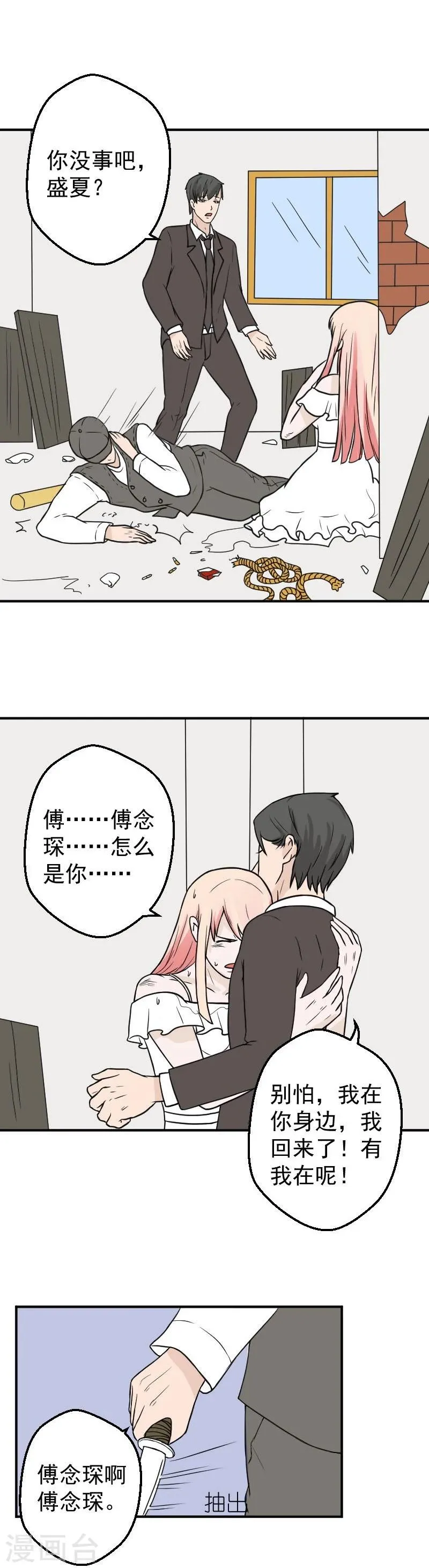 第27话 傅念琛，你配不上 第6页