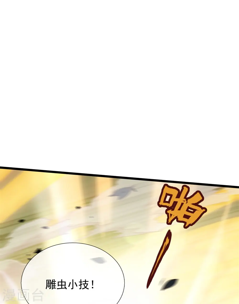 第276话 雕虫小技 第16页