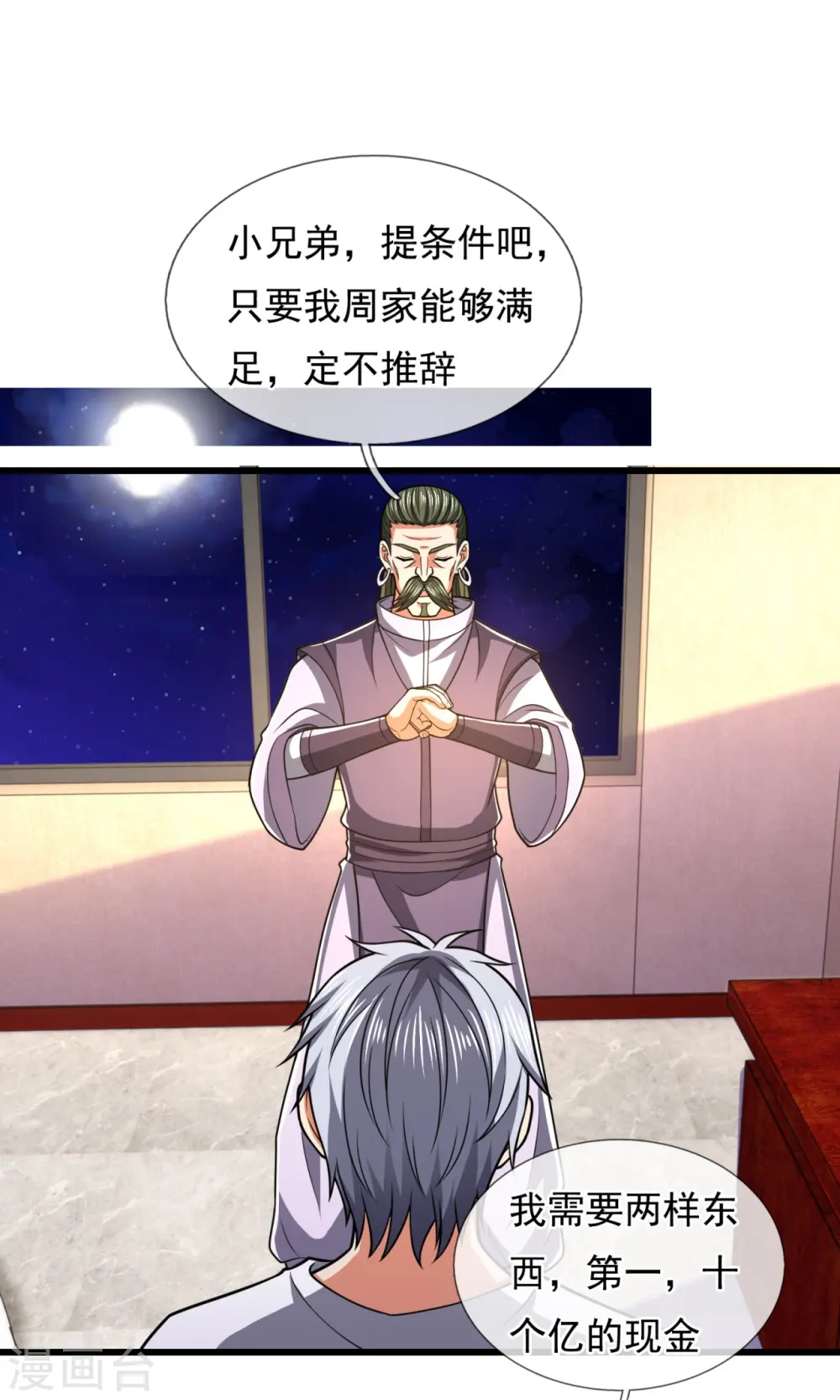 第234话 我要凝元玉 第19页