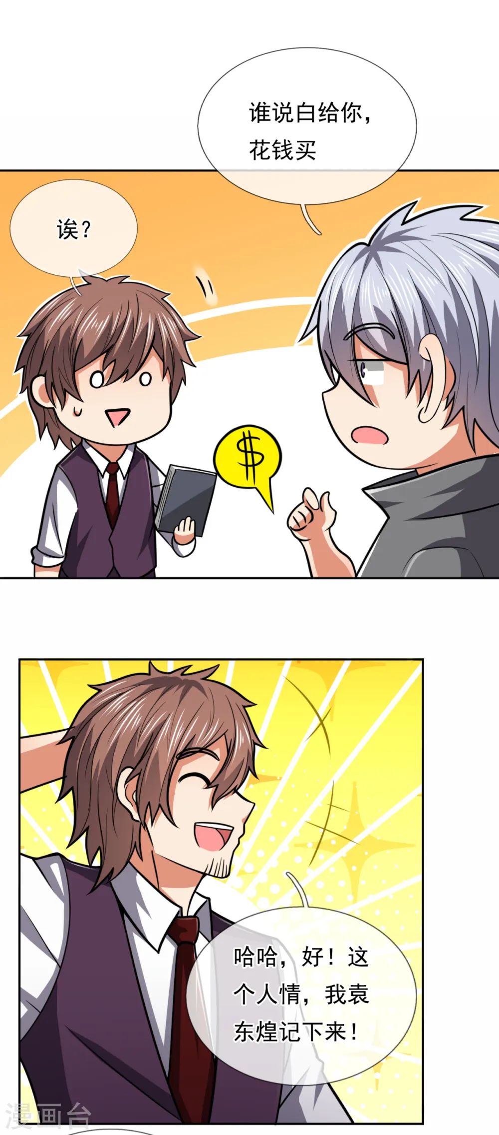 第205话 谁说白给，花钱买！ 第18页