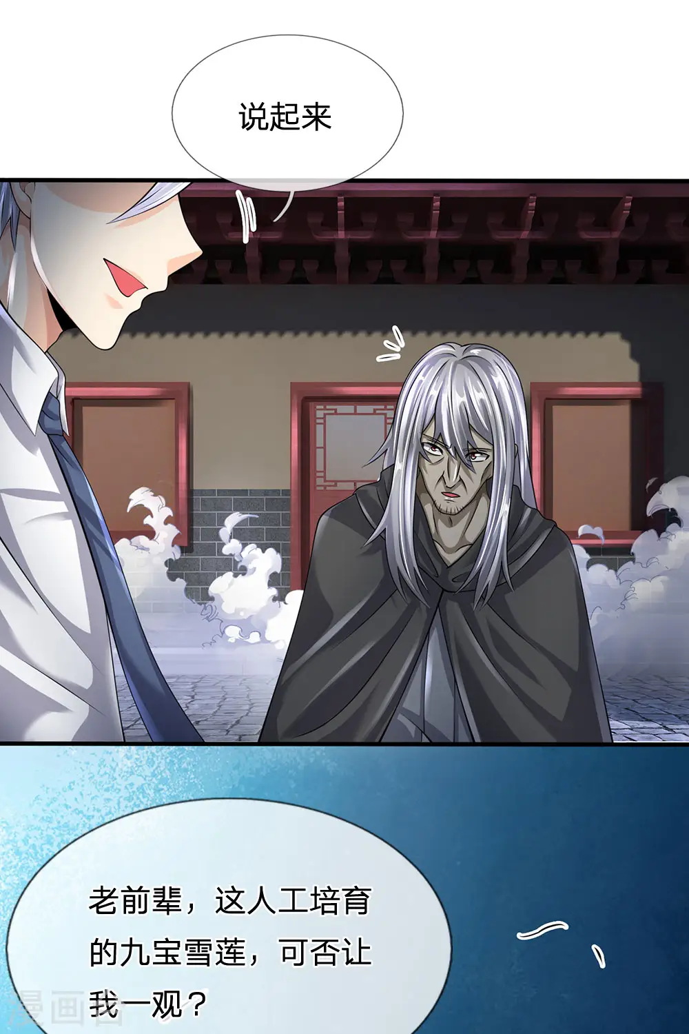 第135话 借雪莲一观 第8页