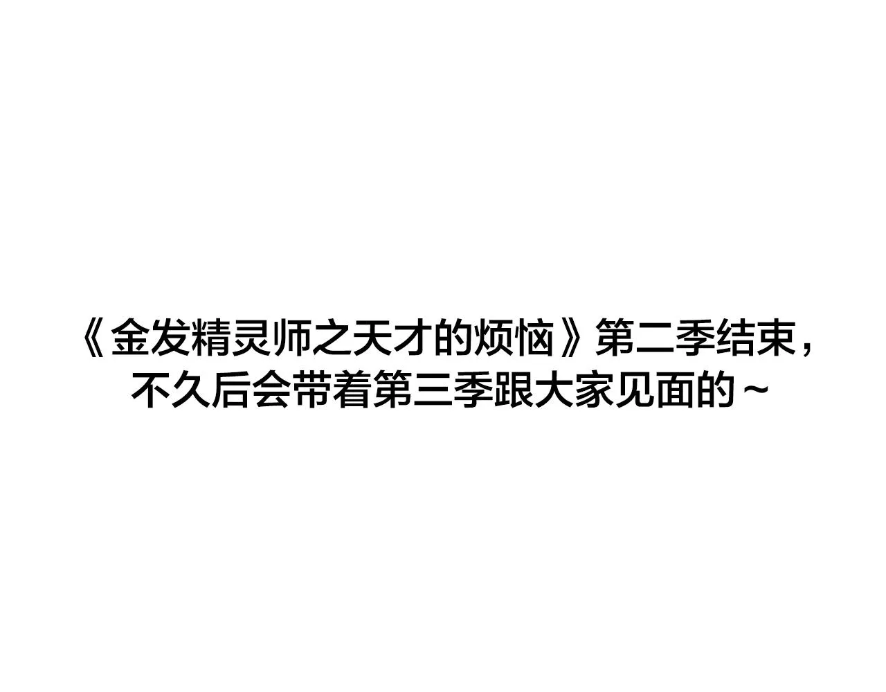 第二季完结话 第229页