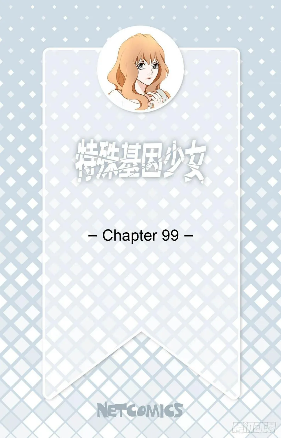 第99话 我们先回去 第1页
