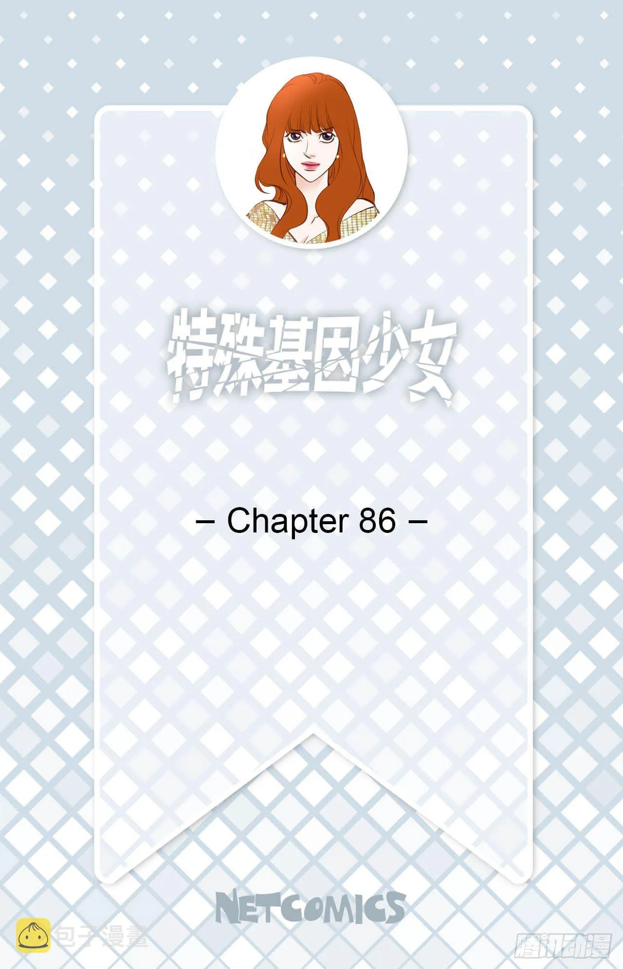 第86话 特殊基因少女 第1页