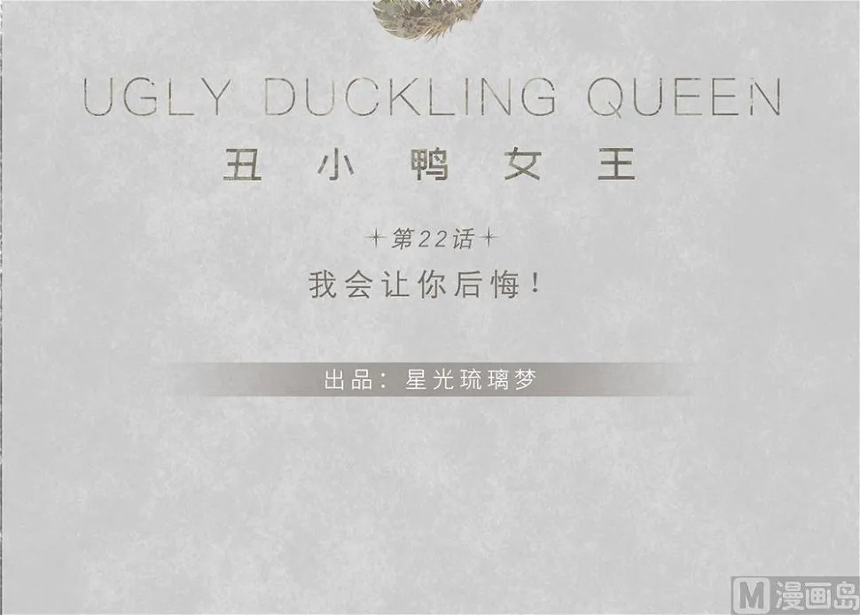 第22话 我会让你后悔！ 第24页