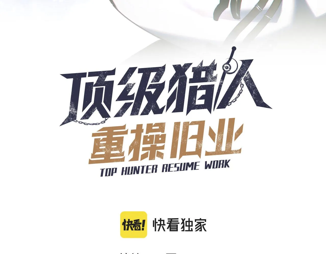 第2话 列车食人案 第24页