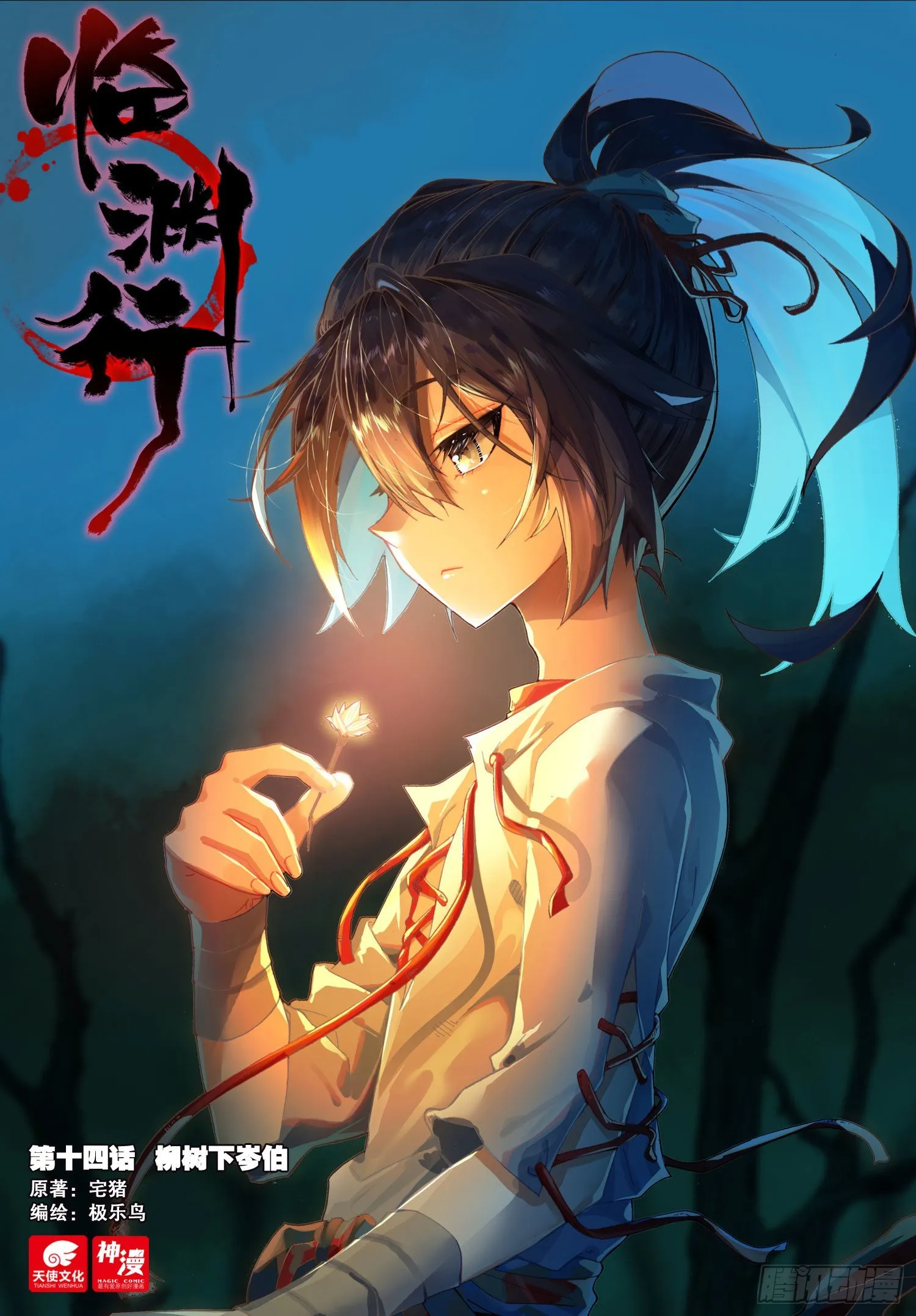 14 柳树下岑伯 第1页