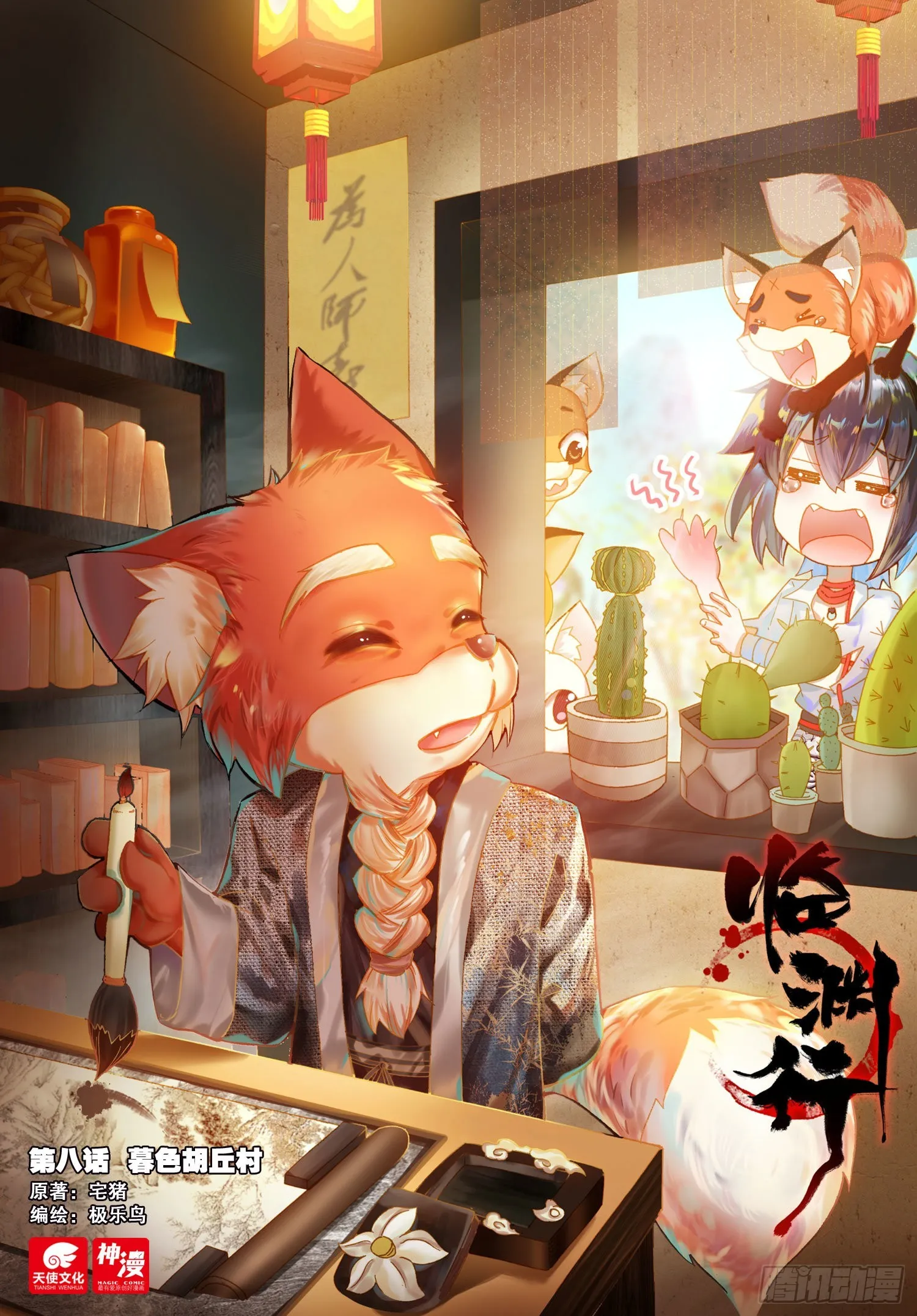 8 暮色胡丘村 第1页
