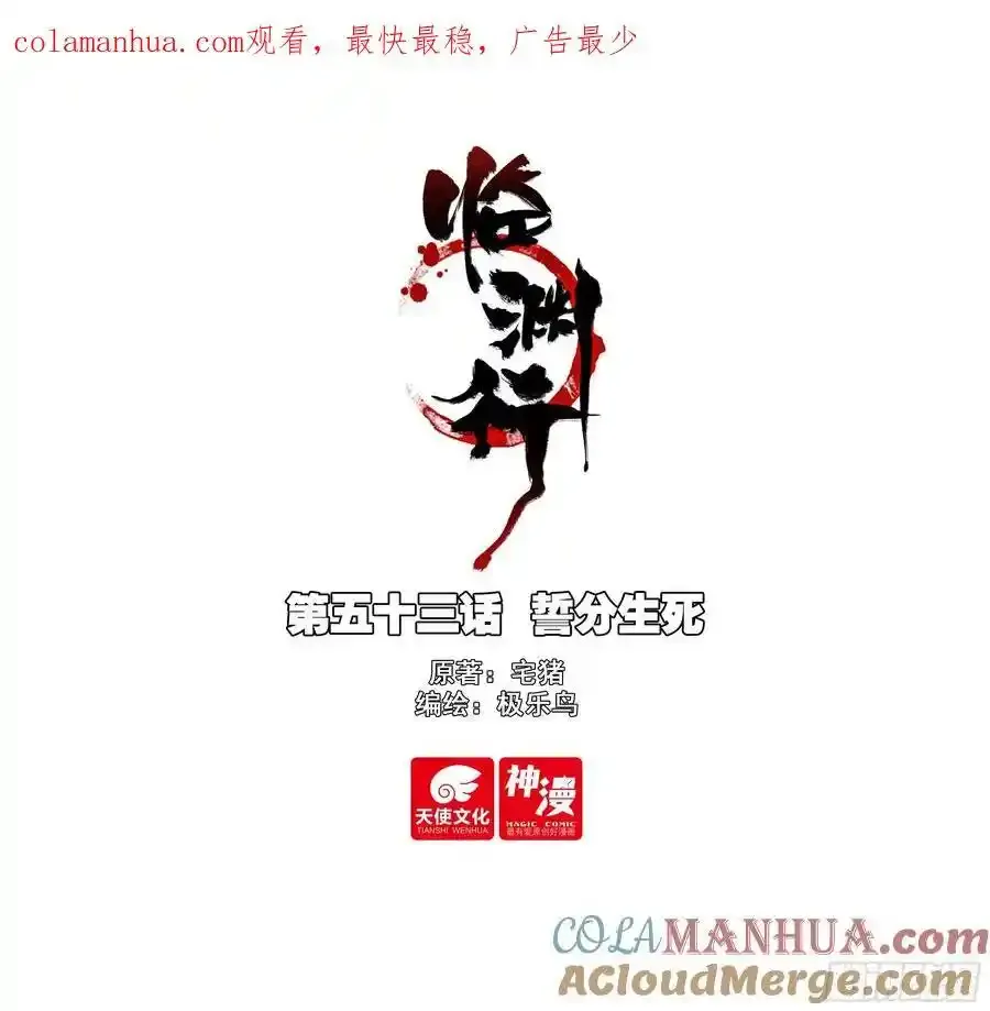 53 誓分生死 第1页