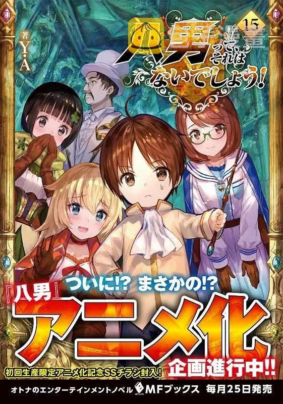 八男 动画化宣布 第1页