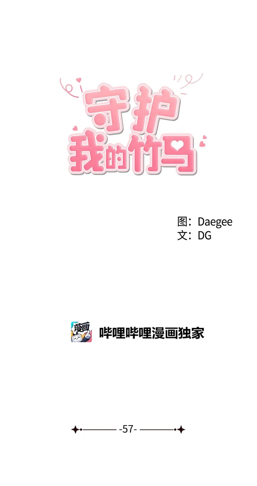 57 大结局（下） 第1页