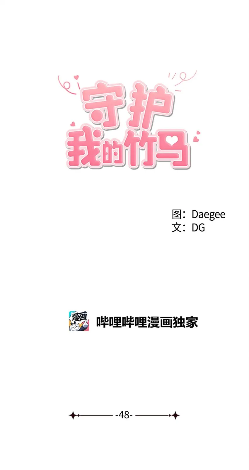 48 和学长保持距离 第1页
